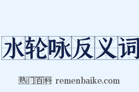 水轮咏反义词是什么意思的图片